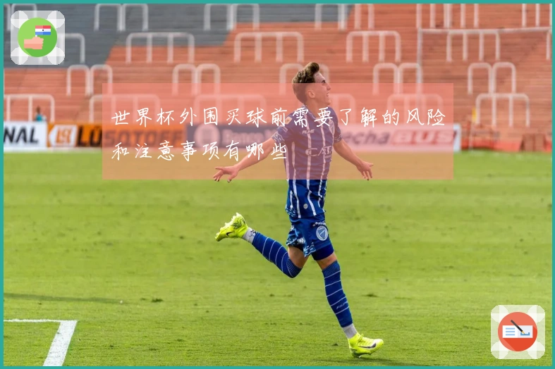 世界杯外围买球前需要了解的风险和注意事项有哪些