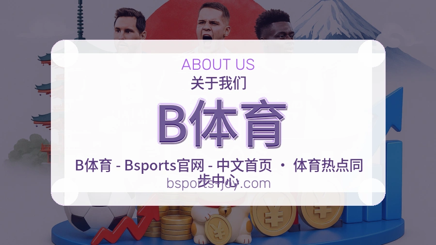 B体育品牌介绍与客服支持展示